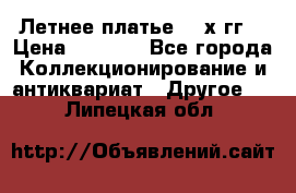 Летнее платье 80-х гг. › Цена ­ 1 000 - Все города Коллекционирование и антиквариат » Другое   . Липецкая обл.
